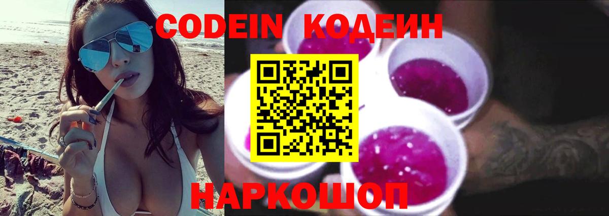 Codein напиток Lean (лин)  Кодеиновый сироп Lean Purple Drank  Вход с VPN  Санкт-Петербург 
